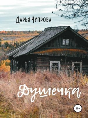 cover image of Душечка